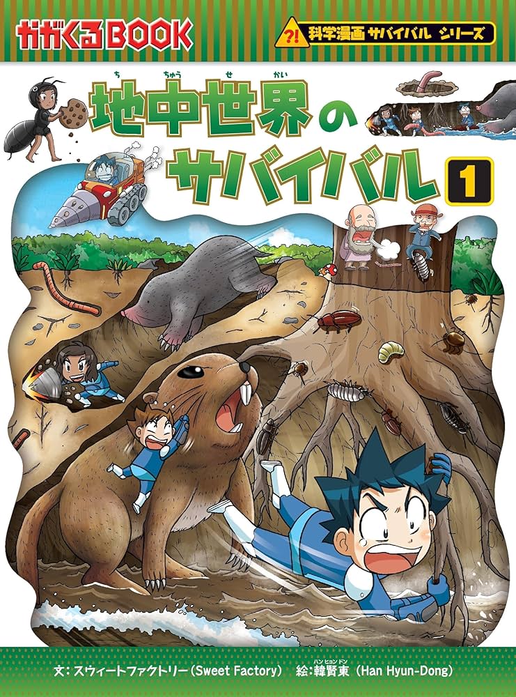 地中世界のサバイバル1 (科学漫画サバイバルシリーズ50) | スウィート