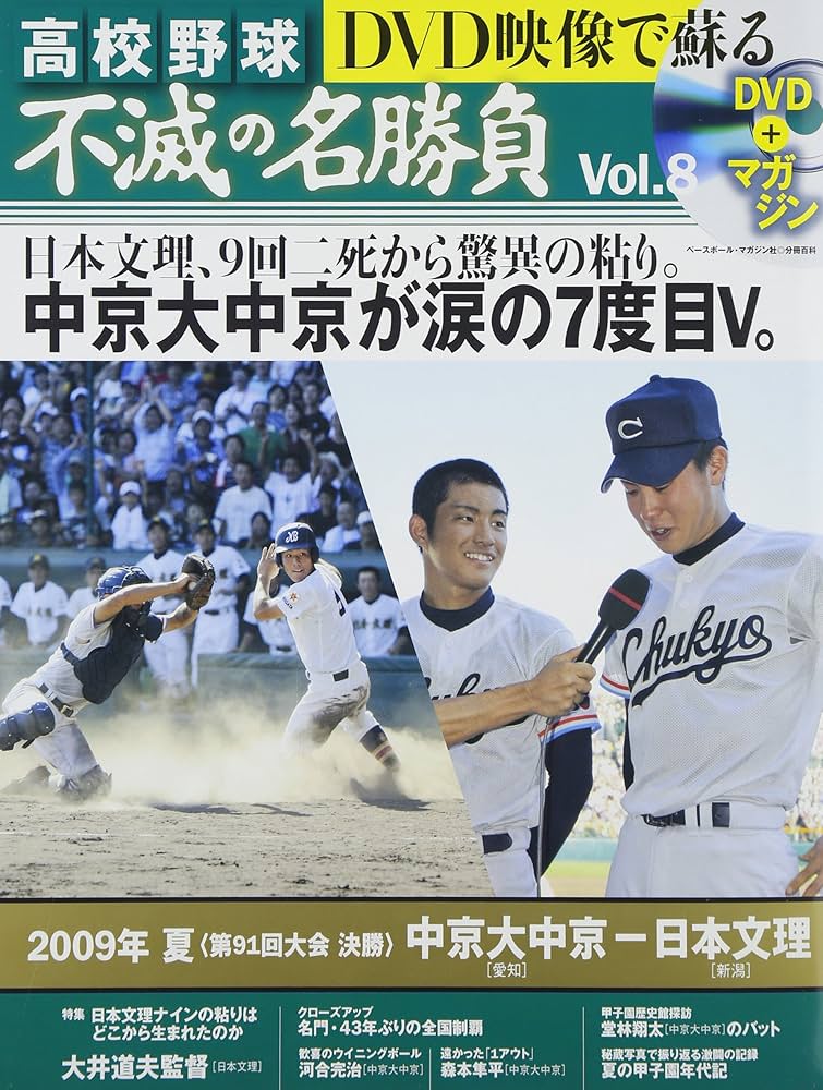 DVD映像で蘇る高校野球不滅の名勝負 vol.8 2009年夏決勝中京大中京VS