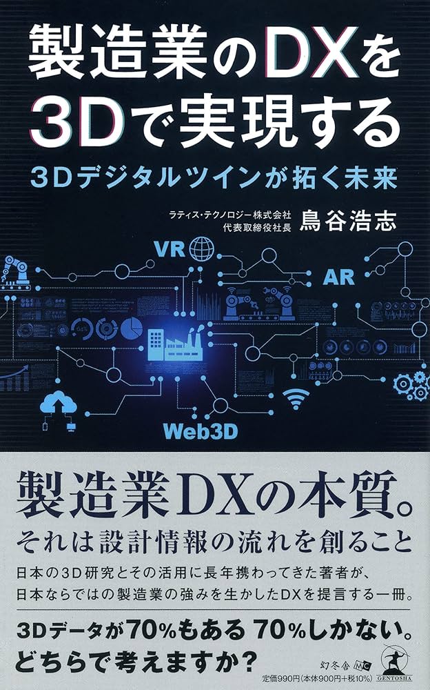 製造業のDXを3Dで実現する~3Dデジタルツインが拓く未来 | 鳥谷 浩志