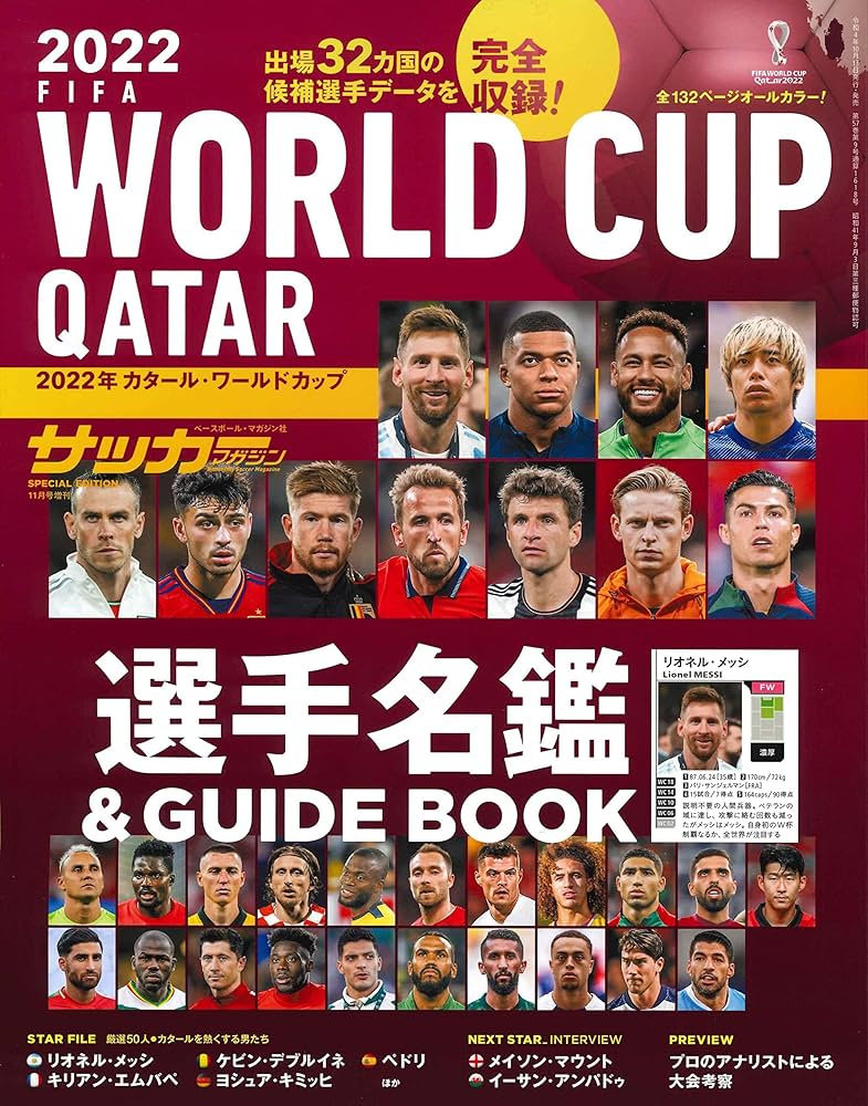 2022年 カタール・ワールドカップ 選手名鑑＆GUIDE BOOK(サッカー