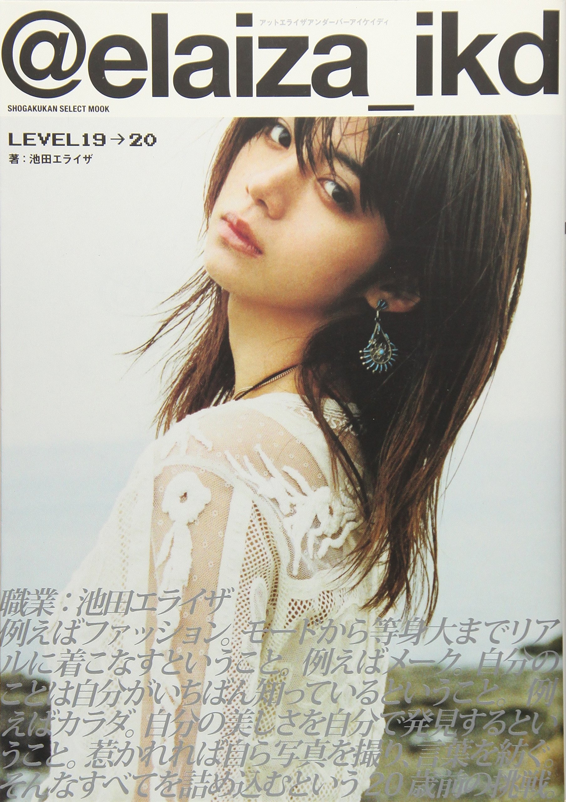 Amazon.co.jp: @elaiza_ikd LEVEL19→20 (小学館セレクトムック