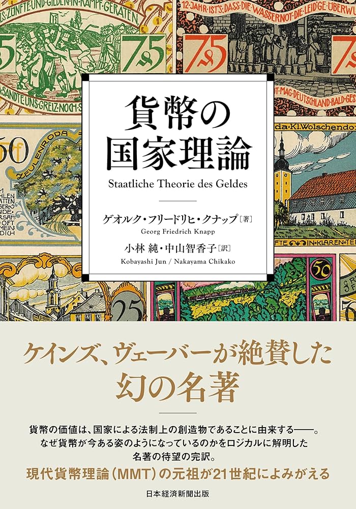 貨幣の国家理論 | ゲオルク・フリードリヒ・クナップ, 小林純, 中山