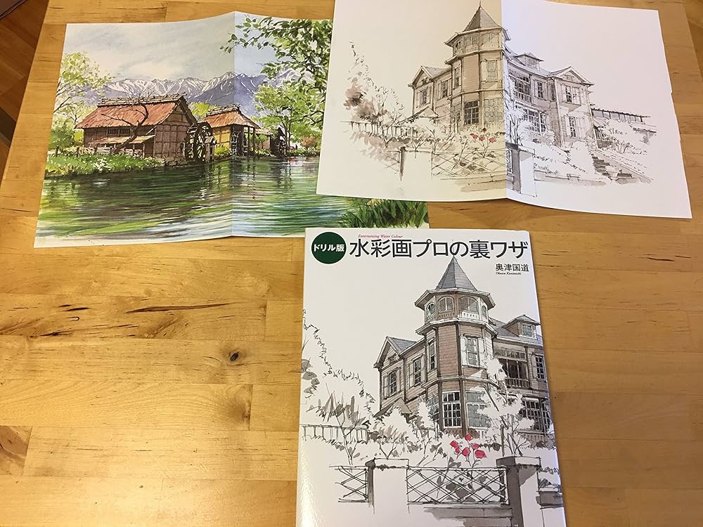 ドリル版 水彩画プロの裏ワザ | 奥津 国道 |本 | 通販 | Amazon