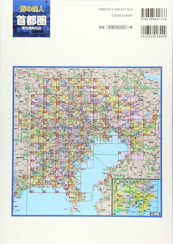 街の達人 首都圏 便利情報地図 (でっか字 道路地図 | マップル