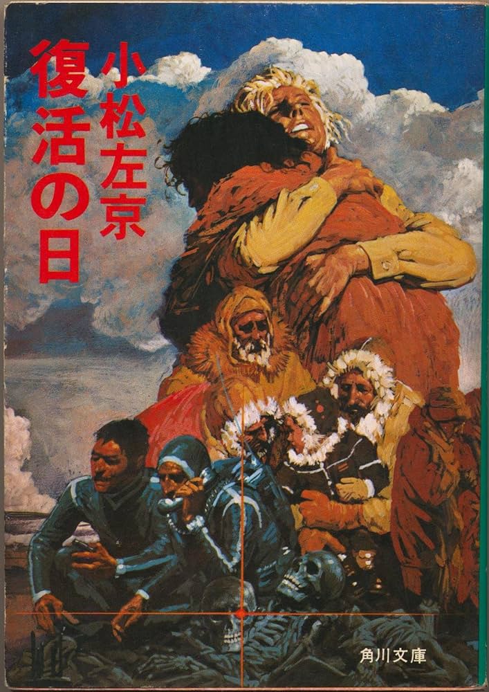 復活の日 (角川文庫 緑 308-9) | 小松 左京 |本 | 通販 | Amazon