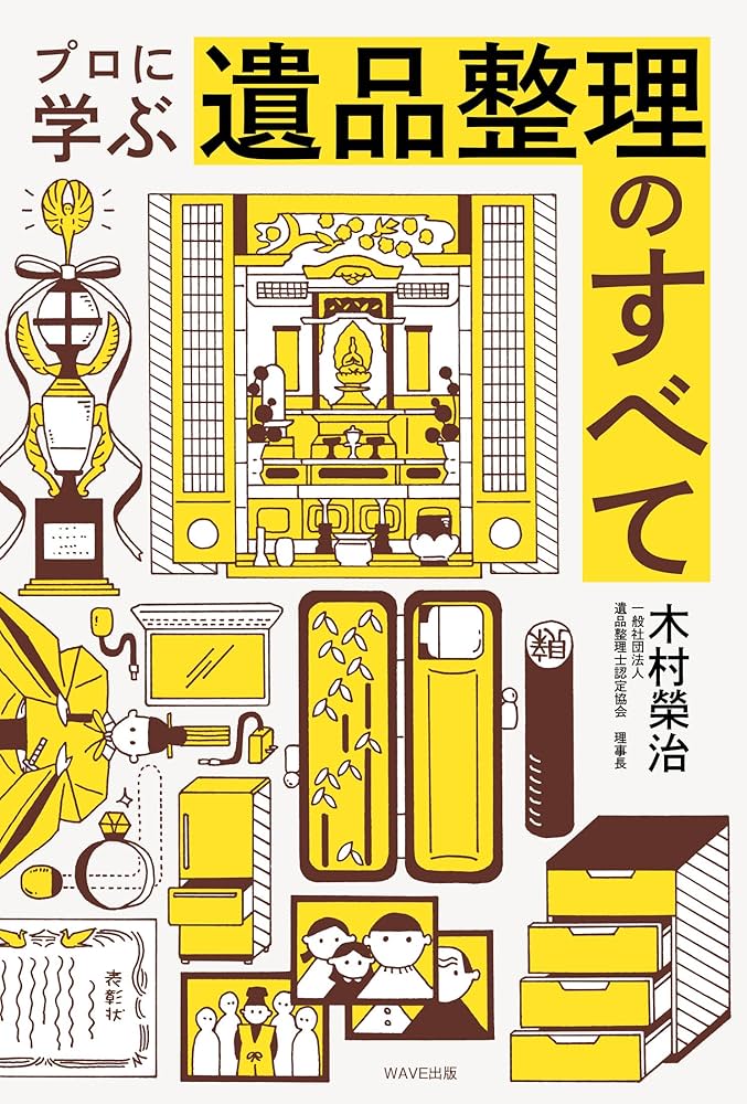プロに学ぶ遺品整理のすべて | 木村 榮治 |本 | 通販 | Amazon