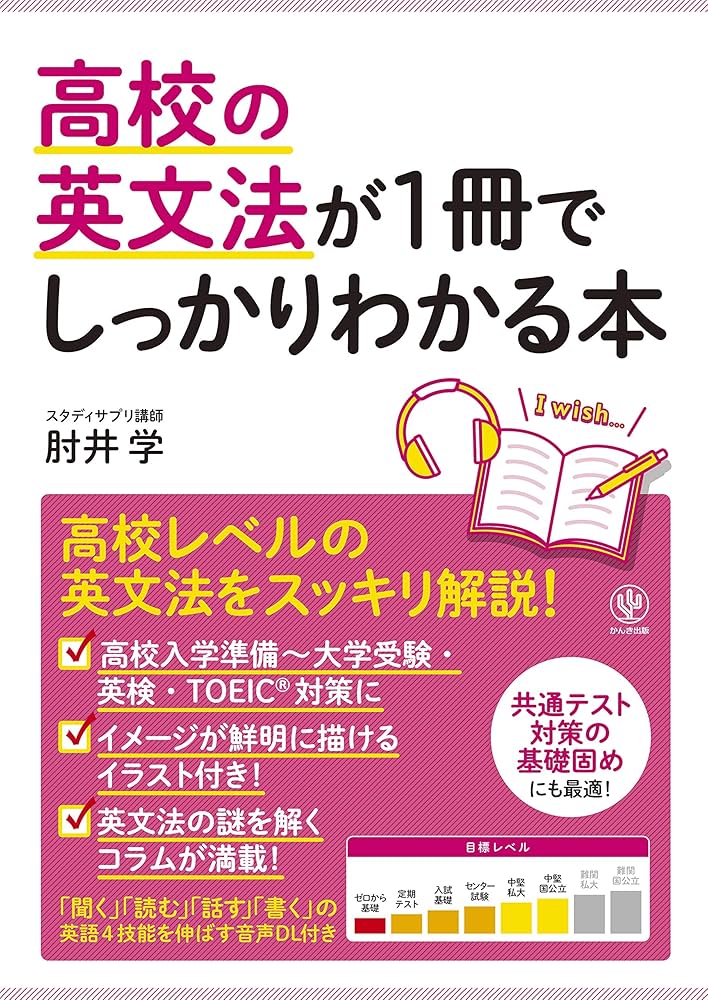 高校の英文法が1冊でしっかりわかる本 | 肘井 学 |本 | 通販 | Amazon