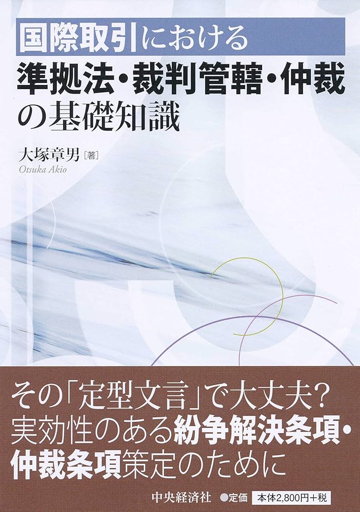 国際取引における 準拠法・裁判管轄・仲裁の基礎知識 | 大塚章男 |本