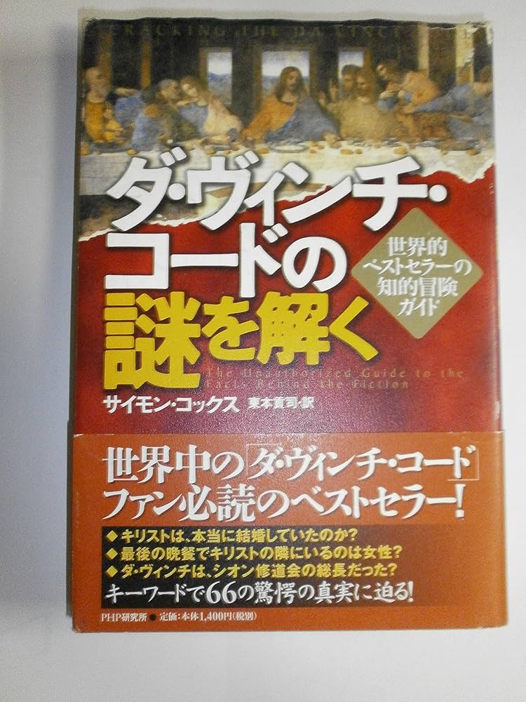ダ・ヴィンチ・コードの謎を解く 世界的ベストセラーの知的冒険ガイド