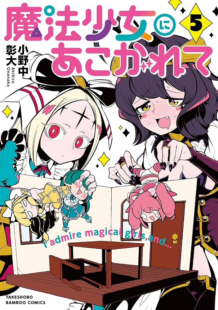 Amazon.co.jp: 魔法少女にあこがれて (5) (バンブー・コミックス