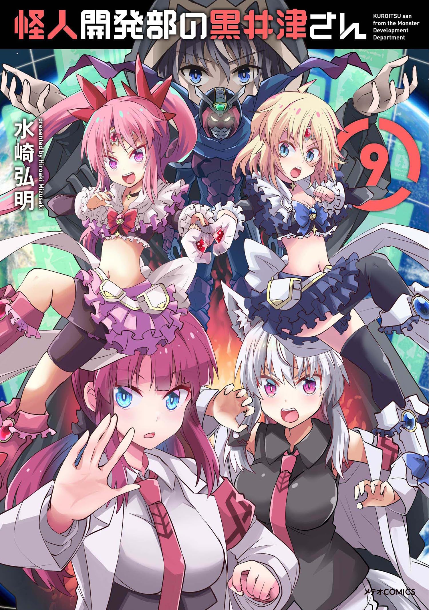 怪人開発部の黒井津さん (9) (メテオCOMICS) | 水崎弘明 |本 | 通販