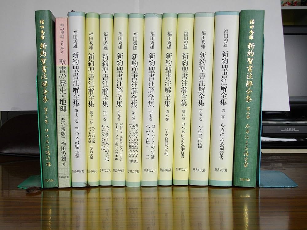 Amazon.co.jp: マタイによる福音書 (福田秀雄新約聖書注解全集) : 福田