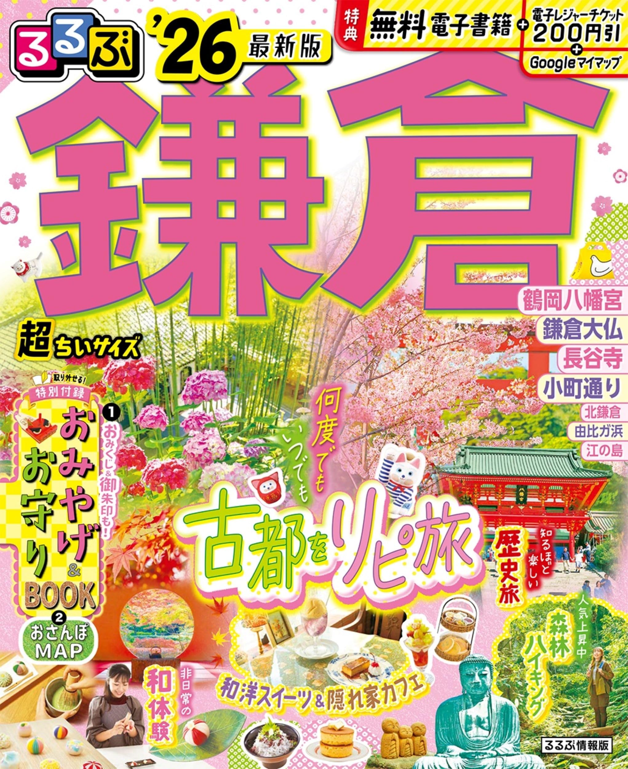 るるぶ鎌倉'26超ちいサイズ (るるぶ情報版 小型) | JTBパブリッシング