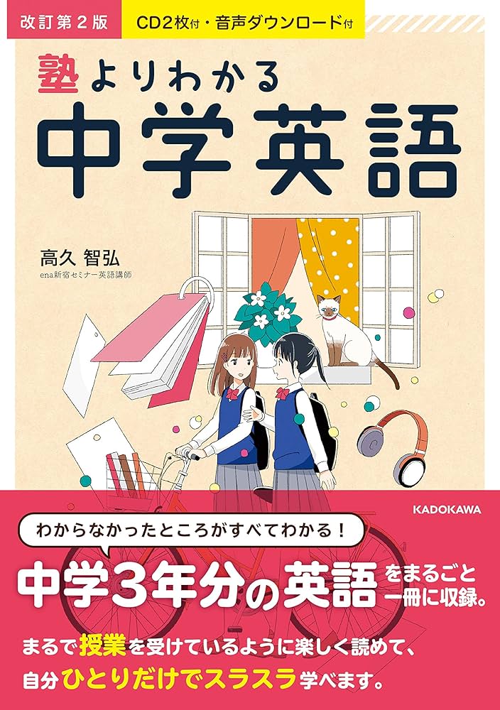 CD2枚付・音声ダウンロード付 改訂第2版 塾よりわかる中学英語 | 高久