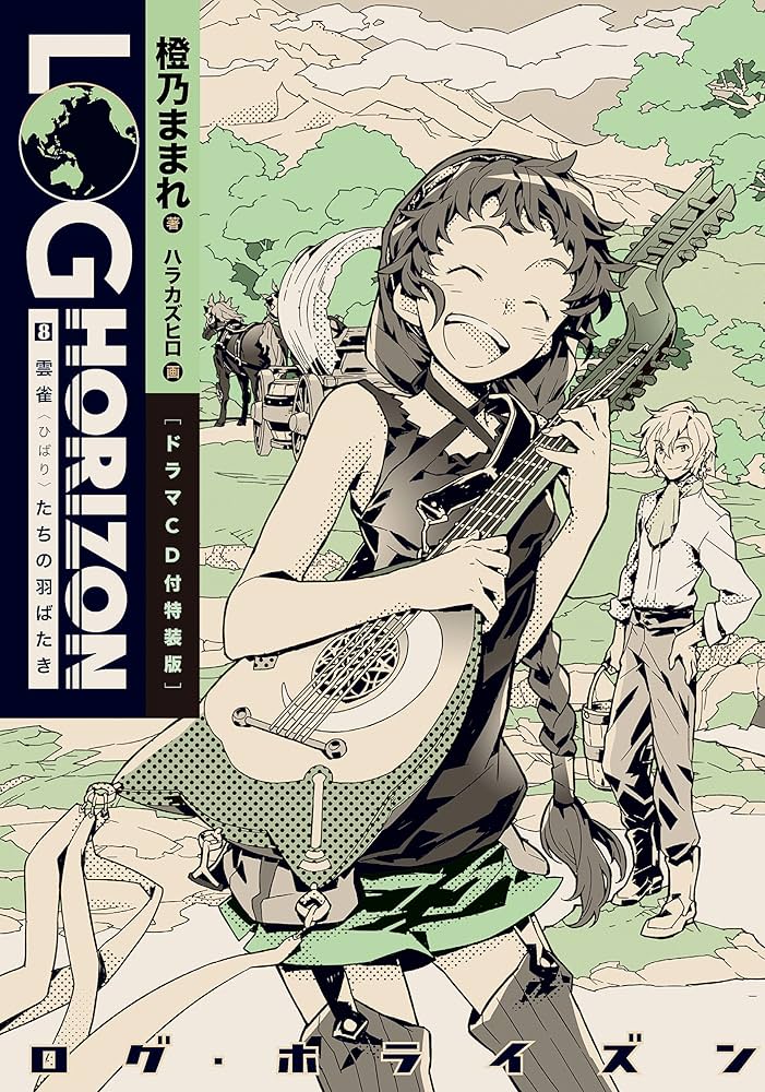 ログ・ホライズン (8) 雲雀(ひばり)たちの羽ばたき【ドラマCD付特装版