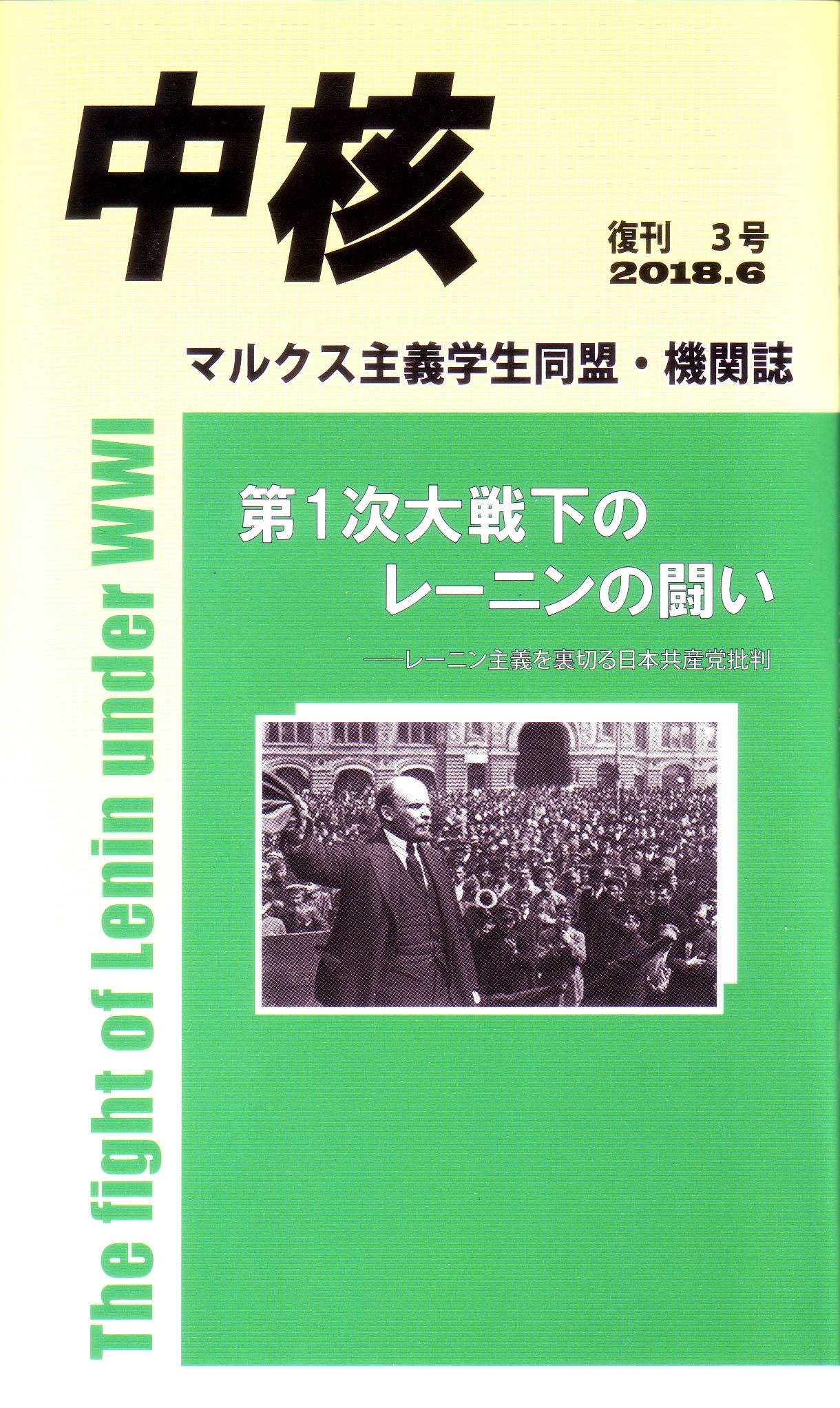 中核』第3号 第1次大戦下のレーニンの闘い~レーニン主義を裏切る日本