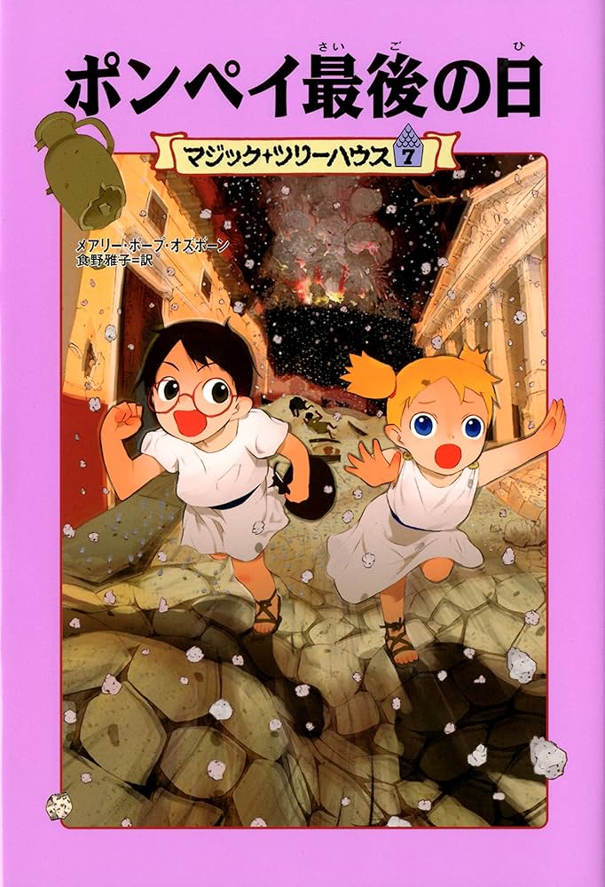 Amazon.co.jp: [上製版]マジック・ツリーハウス7 ポンペイ最後の日