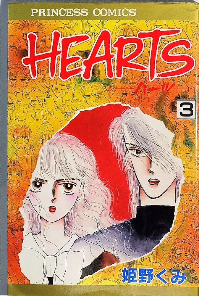 Amazon.co.jp: HEARTS 3 (プリンセスコミックス) : 姫野 くみ