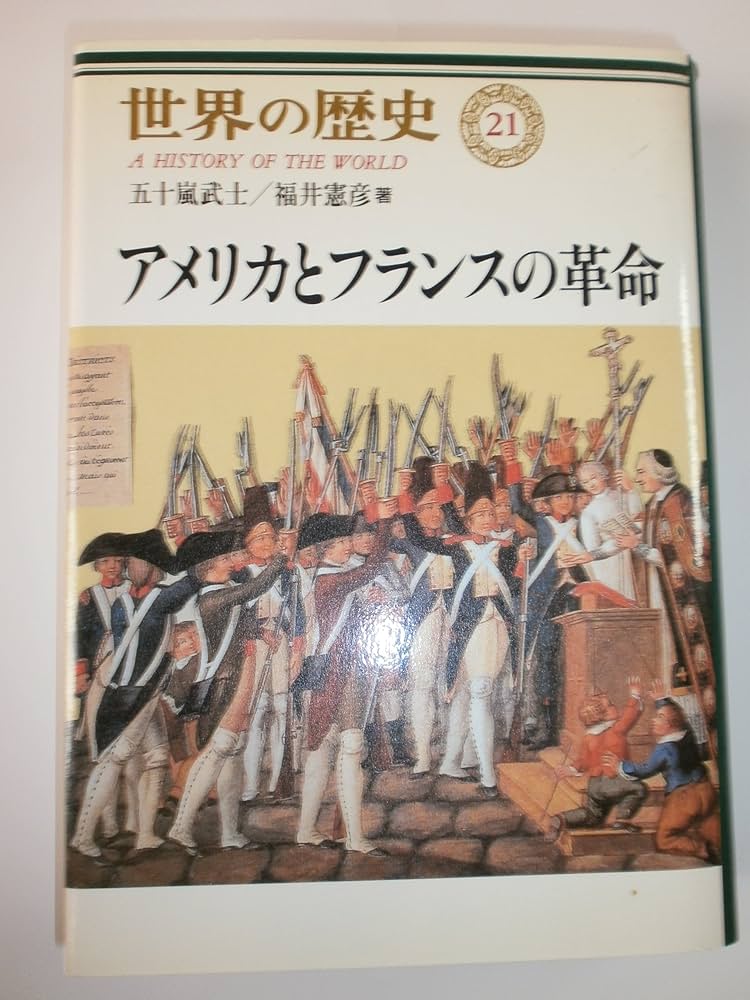 世界の歴史 (21) アメリカとフランスの革命 | 五十嵐 武士, 福井 憲彦