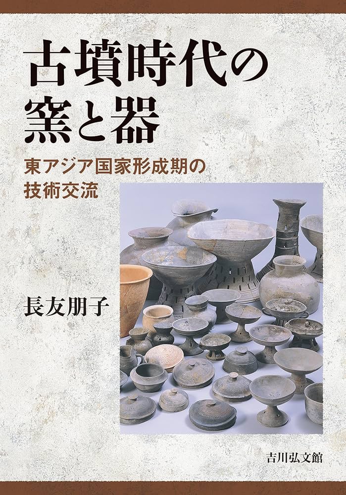 古墳時代の窯と器: 東アジア国家形成期の技術交流 | 長友 朋子 |本