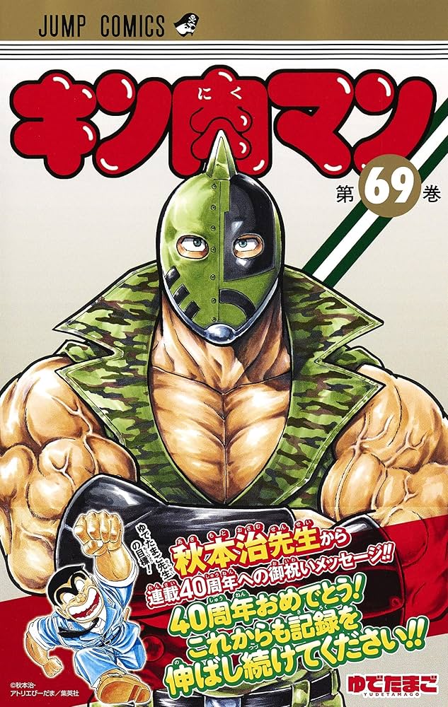 Amazon.co.jp: キン肉マン 69 (ジャンプコミックス) : ゆでたまご