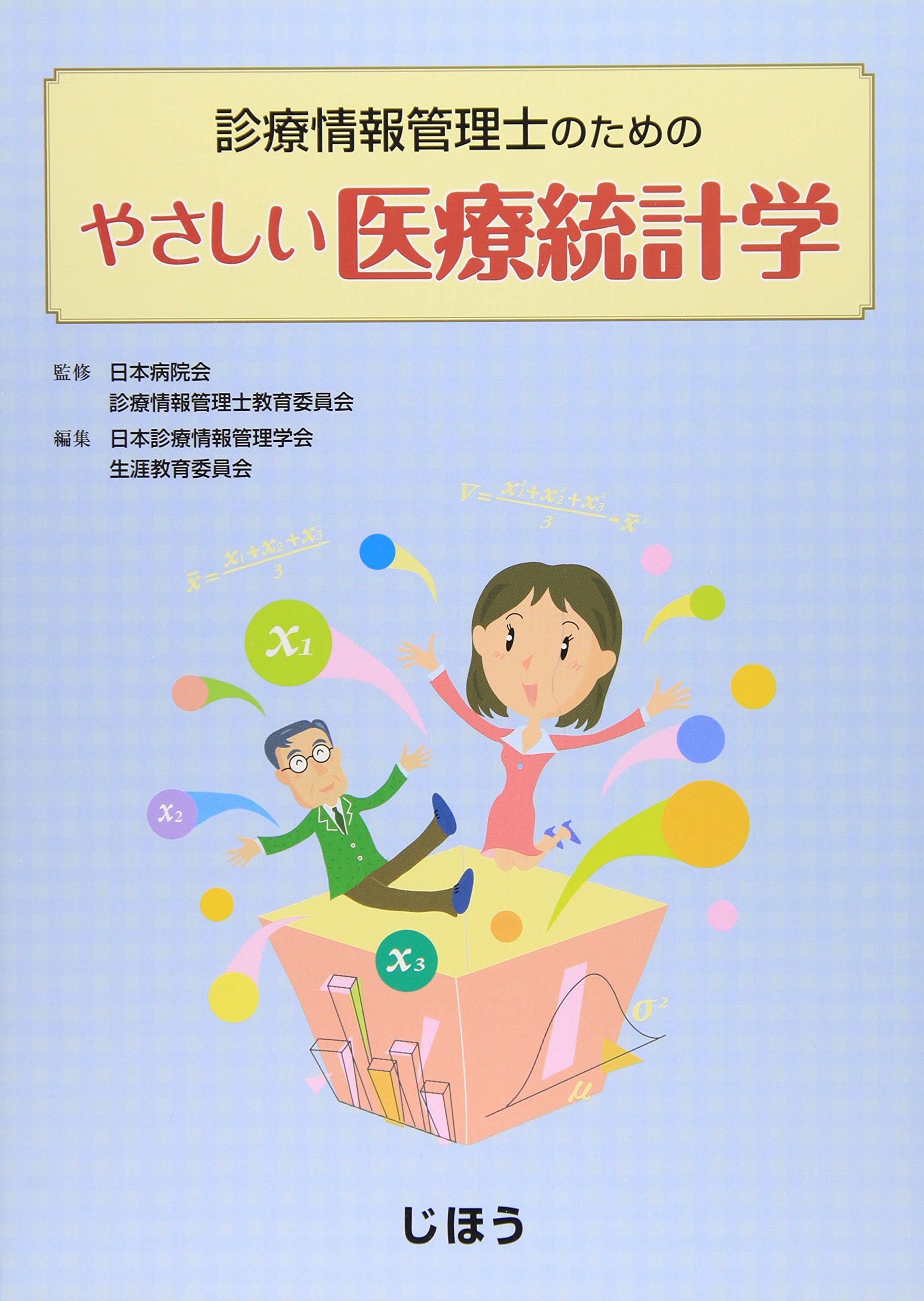 診療情報管理士のためのやさしい医療統計学 | 阿南 誠, 三木 幸一郎