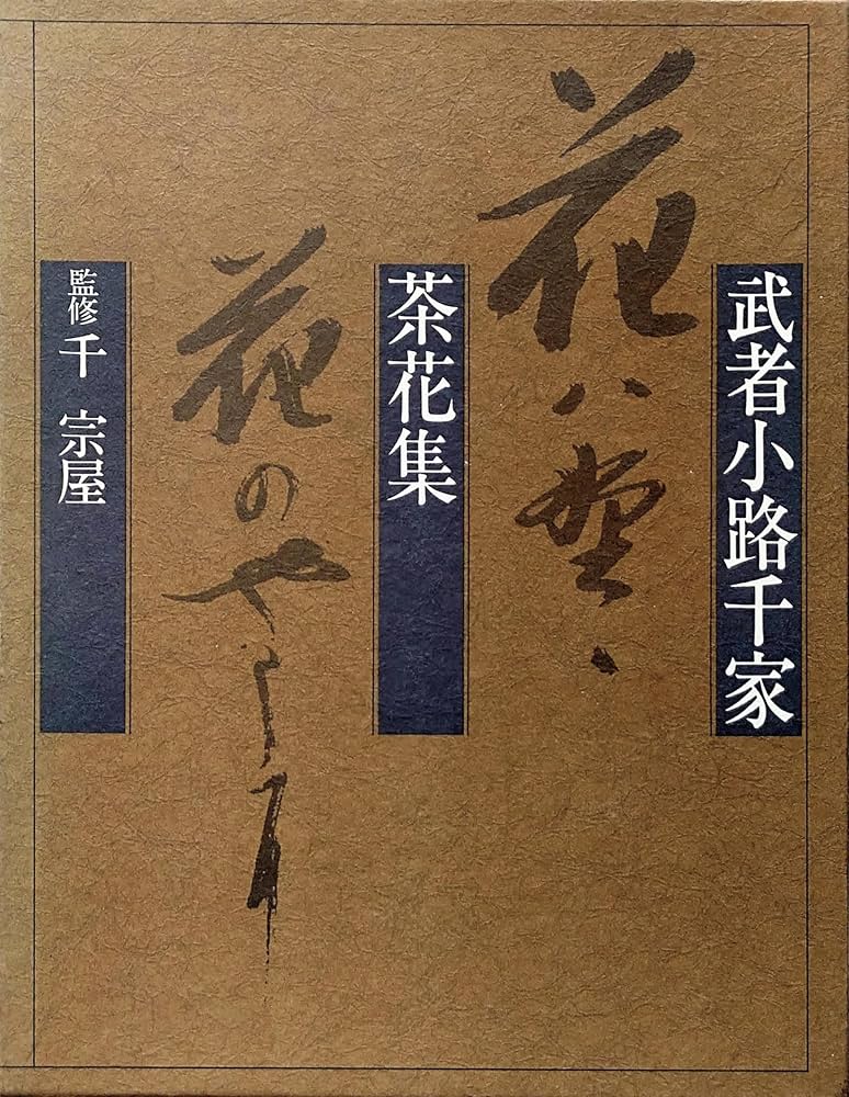 Amazon.co.jp: 武者小路千家茶花集 : 立花大亀, 辺井伸夫, 木津宗詮