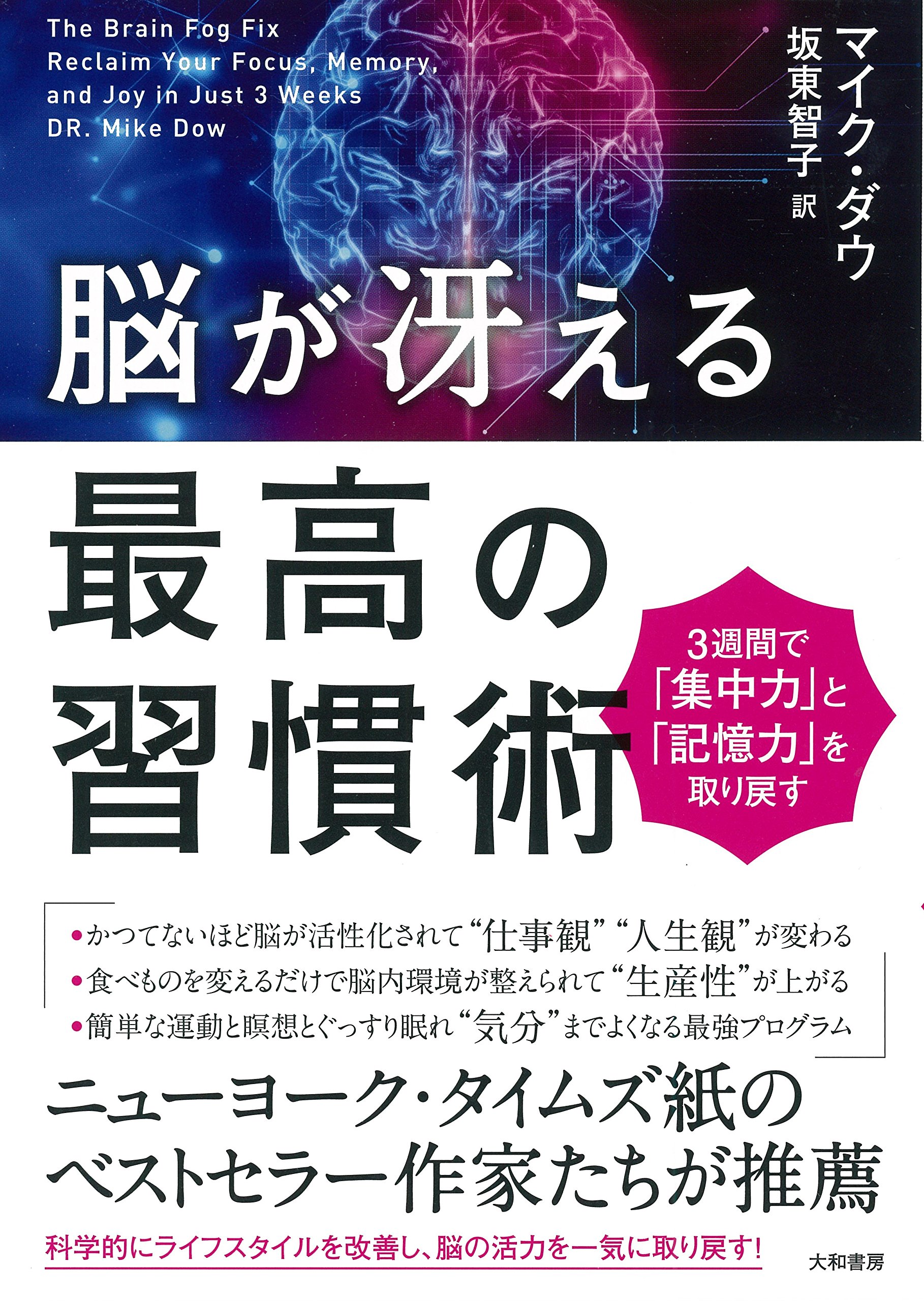 脳が冴える最高の習慣術~3週間で集中力と記憶力を取り戻す | マイク