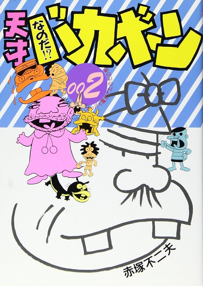 天才バカボン 2 | 赤塚 不二夫 |本 | 通販 | Amazon