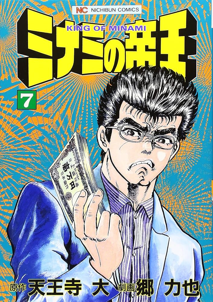 Amazon.co.jp: ミナミの帝王 (7) (ニチブンコミックス) : 天王寺 大
