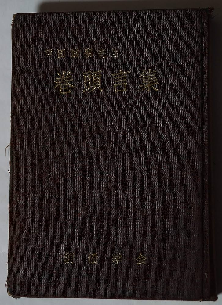 戸田城聖先生巻頭言集 (1960年) |本 | 通販 | Amazon
