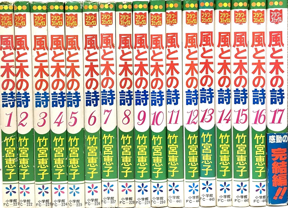 Amazon.co.jp: 風と木の詩 全17巻完結 [マーケットプレイス コミック