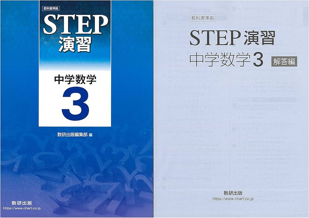 教科書準拠STEP演習中学数学3 |本 | 通販 | Amazon