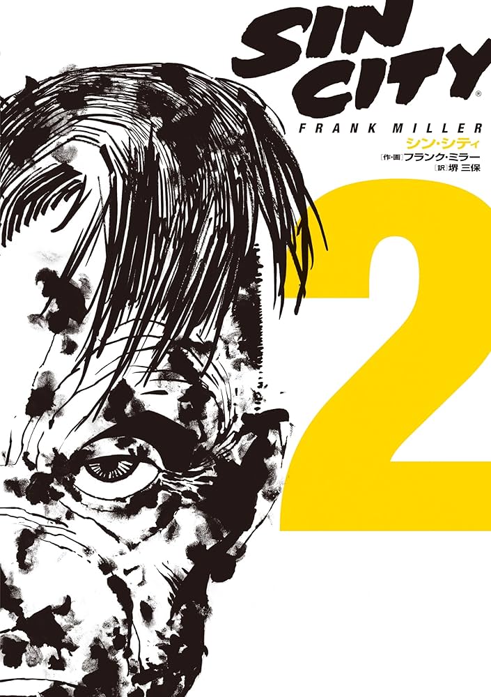 シン・シティ2 | フランク・ミラー, 堺 三保 |本 | 通販 | Amazon