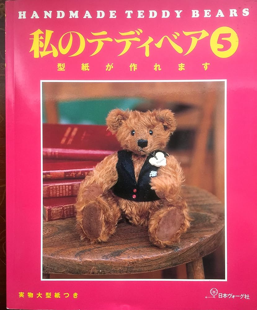 私のテディベア 5: 実物大型紙つき |本 | 通販 | Amazon