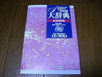 Amazon | Super日本語大辞典 全JIS漢字版 | 事典 | PCソフト