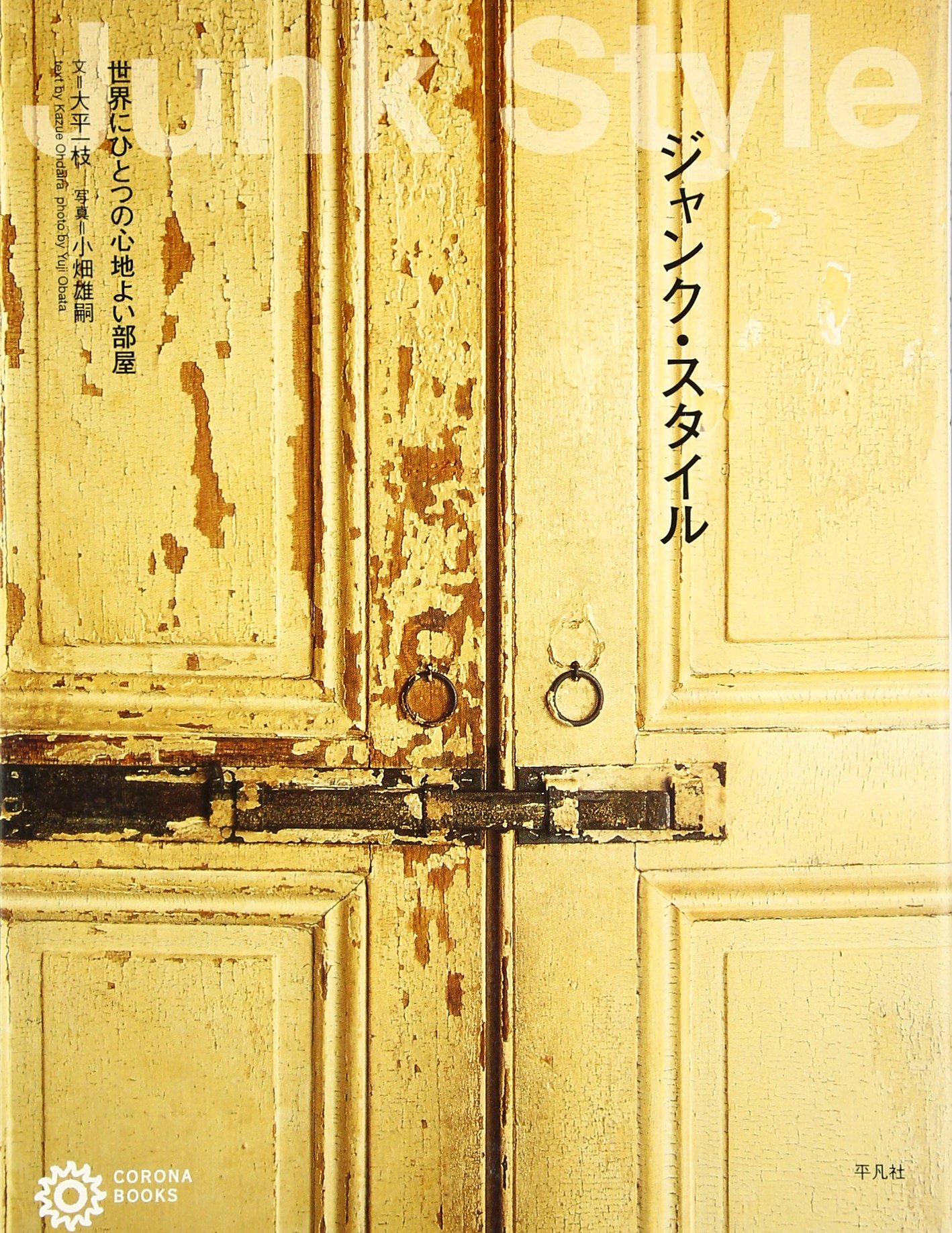 ジャンク・スタイル―世界にひとつの心地よい部屋 (コロナ・ブックス