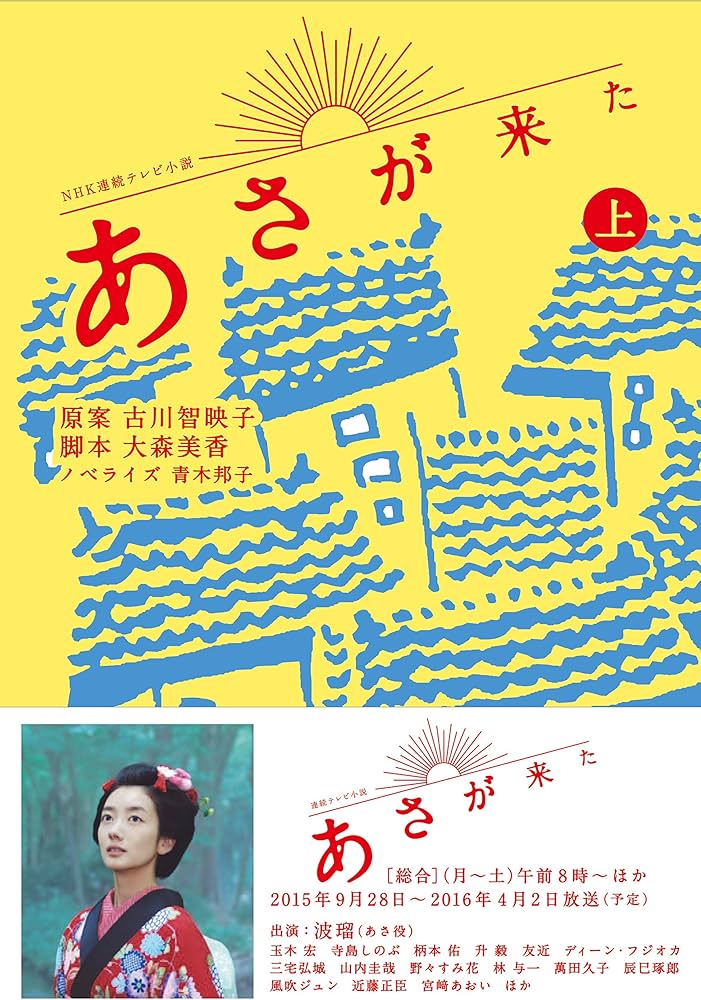 NHK連続テレビ小説 あさが来た 上 | 古川 智映子, 大森 美香, 青木