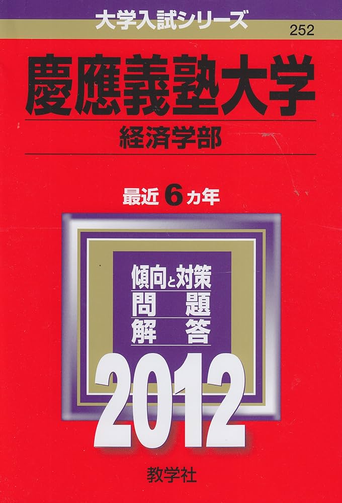 慶應義塾大学（経済学部） (2012年版 大学入試シリーズ) | 教学社編集
