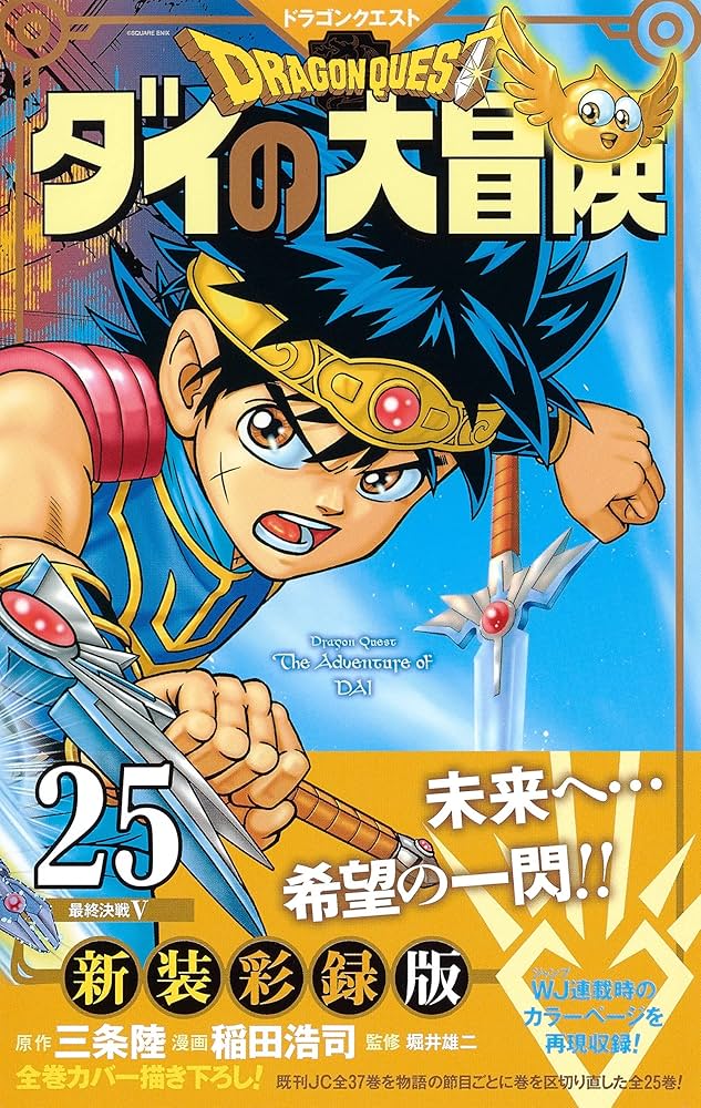 ドラゴンクエスト ダイの大冒険 新装彩録版 25 (愛蔵版コミックス