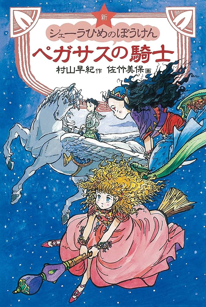 新シェーラひめのぼうけんペガサスの騎士 | 村山 早紀, 佐竹 美保 |本