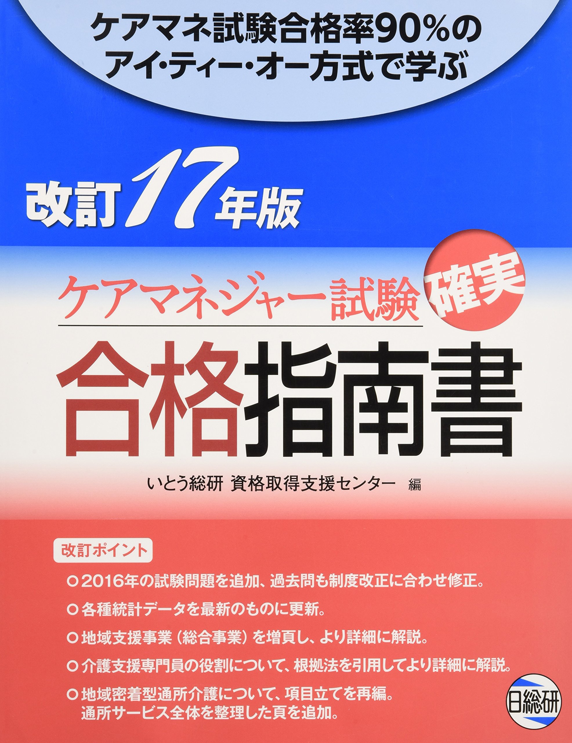 ケアマネジャー試験確実合格指南書: ケアマネ試験合格率90%のアイ