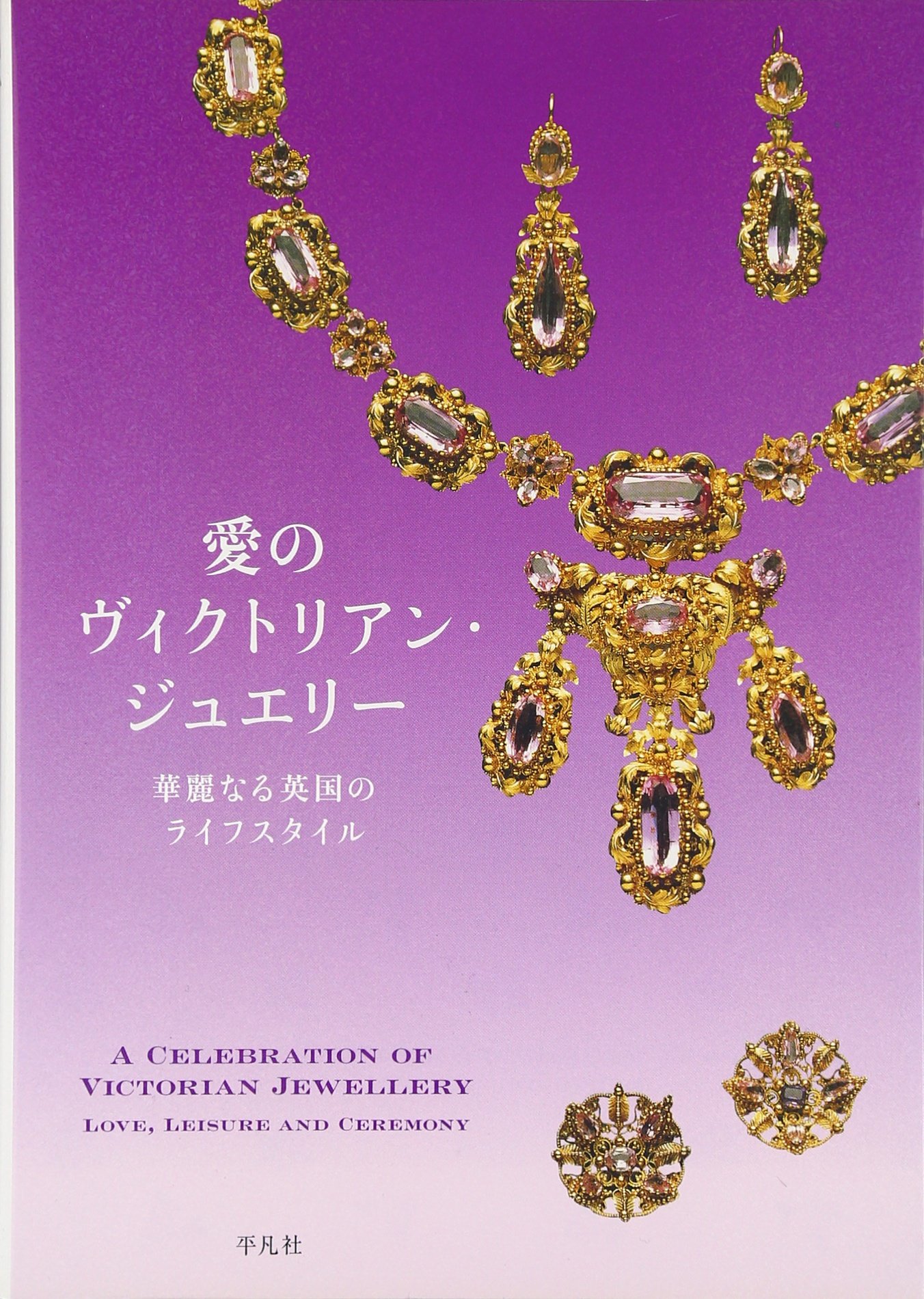 Amazon.co.jp: 愛のヴィクトリアン・ジュエリ-: 華麗なる英国のライフ