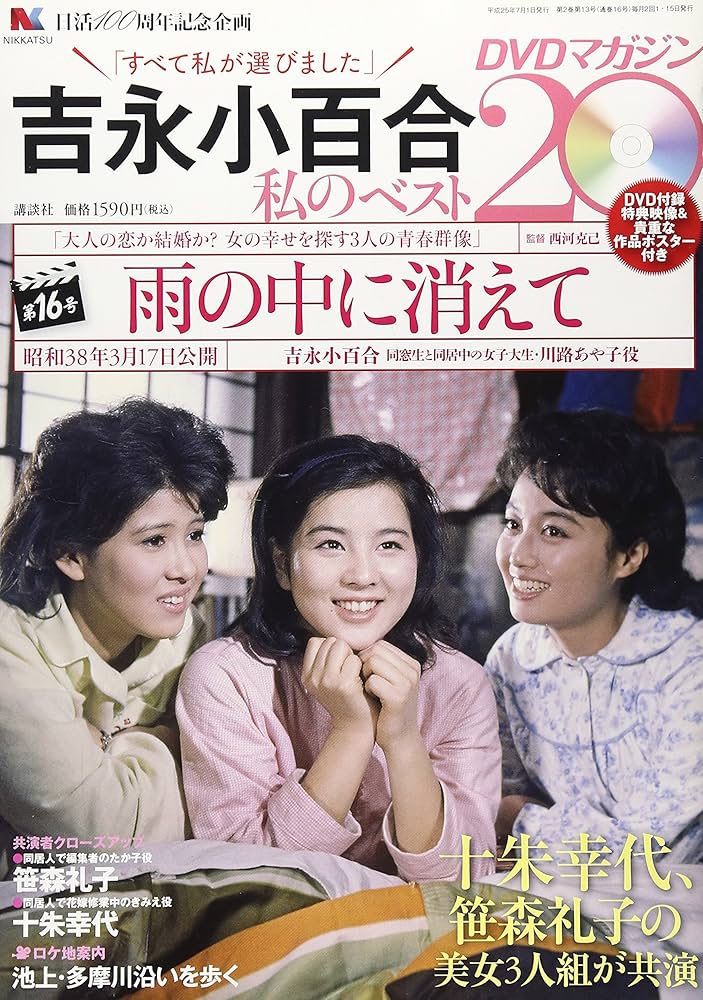 Amazon.co.jp: 吉永小百合私のベスト20DVDマガジン 16号 : 本