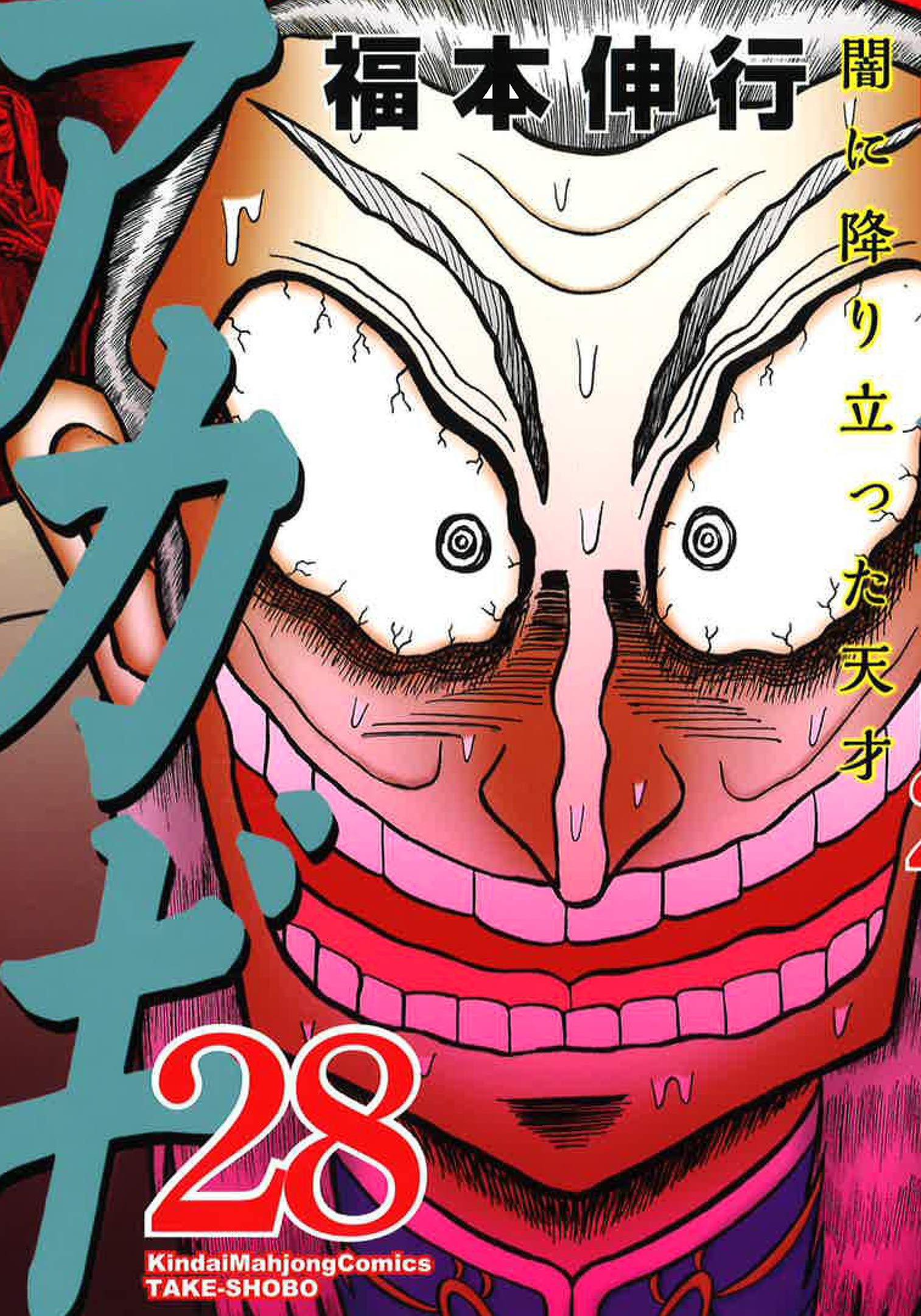 Amazon.co.jp: アカギ【通常版】 28 (近代麻雀コミックス) : 福本 伸行: 本