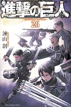 進撃の巨人(26) (講談社コミックス) | 諫山 創 |本 | 通販 | Amazon