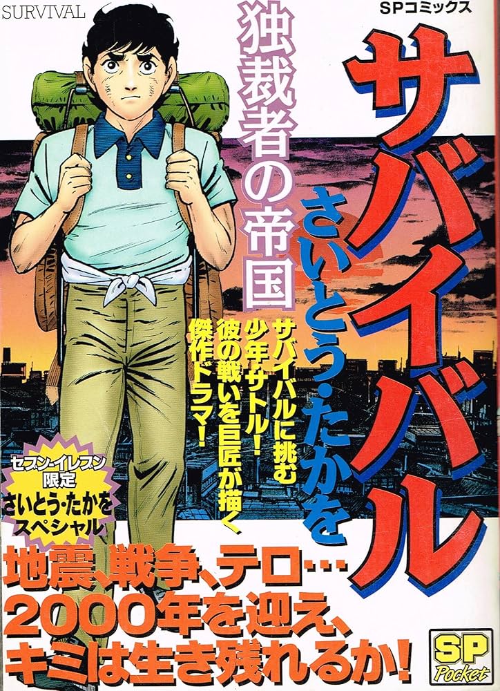 Amazon.co.jp: サバイバル 独裁者の帝国 (SPコミックス) : さいとう