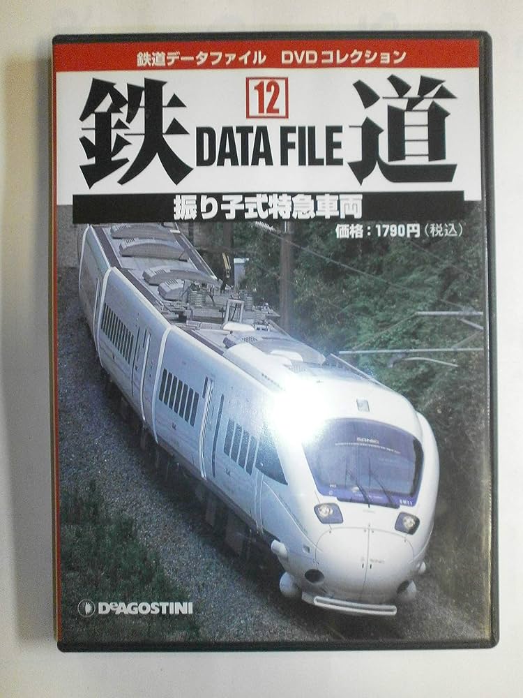 鉄道データファイルDVDコレクション(12) 振り子式特急車両 |本 | 通販