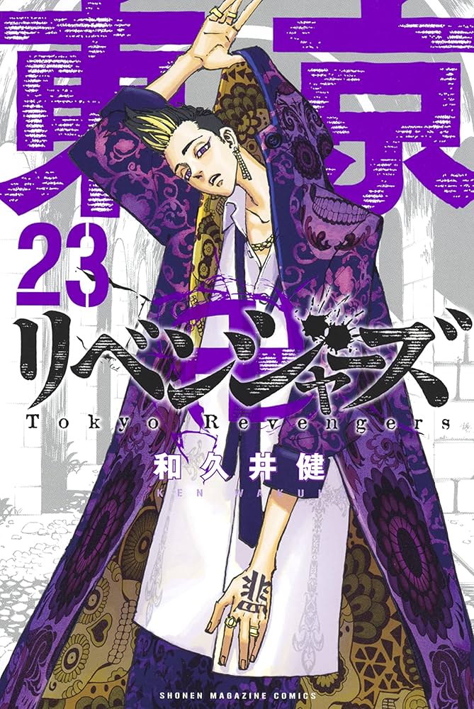 Amazon.co.jp: 東京卍リベンジャーズ（23） (週刊少年マガジン
