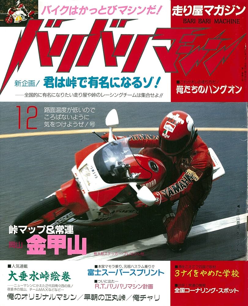 バリバリマシン1986年12月号 (サクラBooks) | 笠倉出版社 | スポーツ